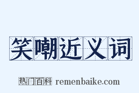 笑嘲近义词是什么意思的图片